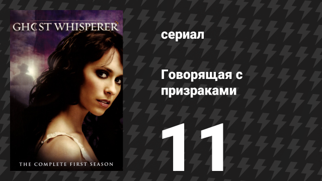 Говорящая с призраками 1 сезон 11 серия «Боксёр из тени» (сериал, 2005)