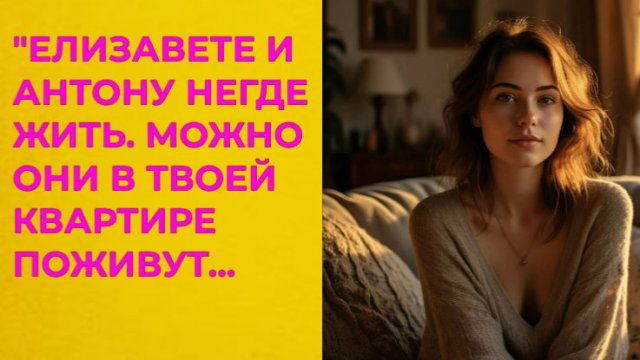 Истории из жизни| Елизавете и Антону негде жить...|Аудио рассказы|Жизненные истории