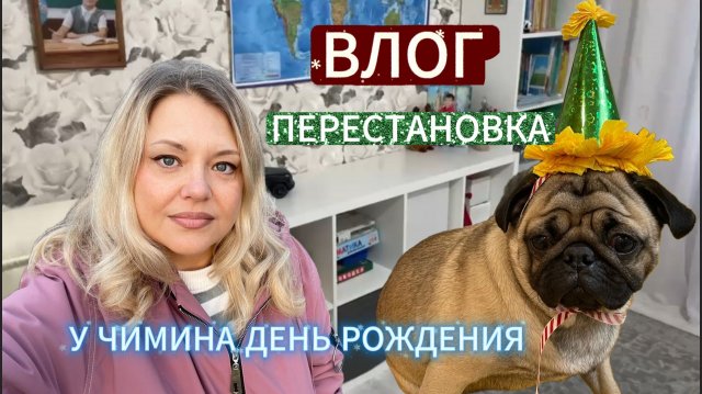 ВЛОГ// ПРОГУЛКА// ПЕРЕСТАНОВКА // ЧИМИНКЕ ГОД