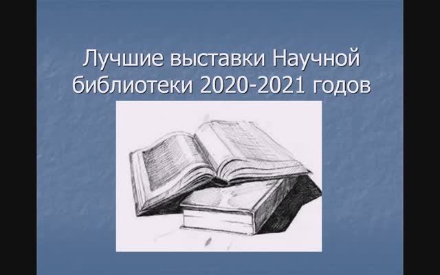Лучшие выставки НБ ВГТУ 2020-2021