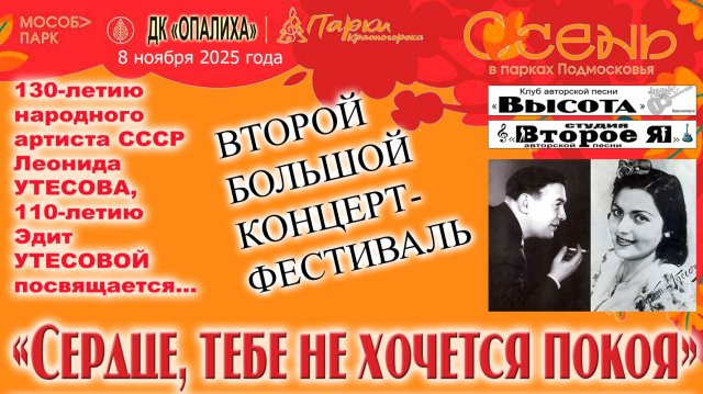 Второй «утесовский» концерт «Сердце, тебе не хочется покоя»