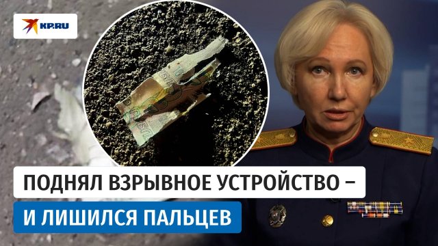 В Красногорске мальчик поднял взрывное устройство и лишился пальцев: что важно знать