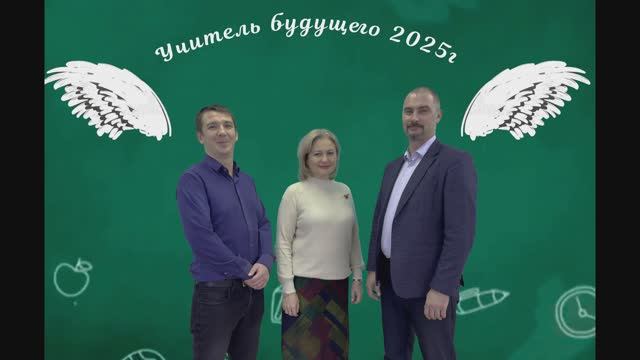 Визитка команды учителей для участия в конкурсе "Учитель будущего 2025" МАОУ "СОШ №20"