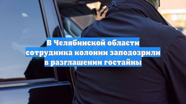 В Челябинской области сотрудника колонии заподозрили в разглашении гостайны