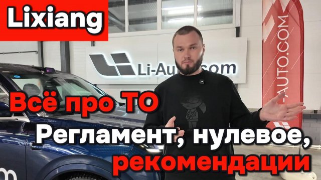 Lixiang - всё про ТО - регламент, нулевое