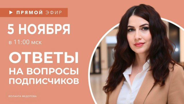 Интерьерные лайфхаки эфир 5 НОЯБРЯ. Эксперт рассказывает о Дизайне. Ответы на вопросы подписчиков