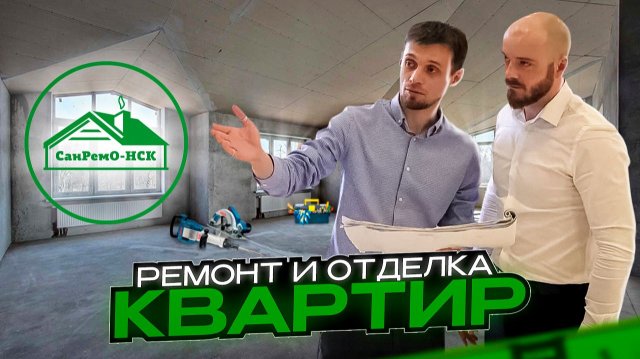 СанРемО-НСК. Ремонт квартир под Ключ. Отделка в Новосибирске.