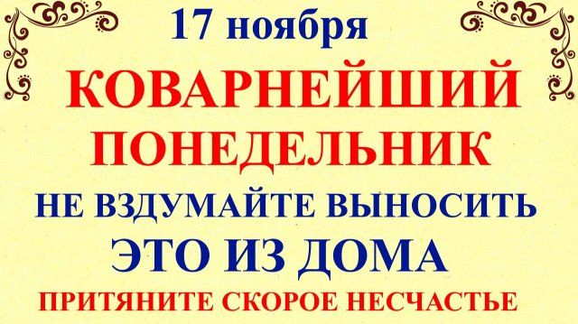 17 ноября Еремин День. Что нельзя делать 17 ноября. Народные традиции и приметы
