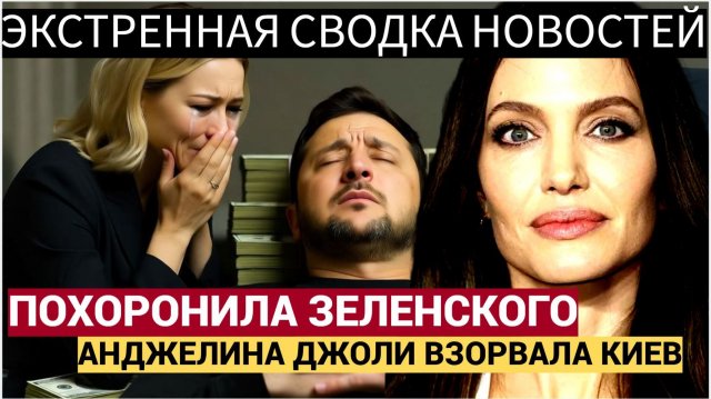 Киев АХНУЛ! Джоли Похоронила Зеленского. Все ОТВЕРНУЛИСЬ от Украины