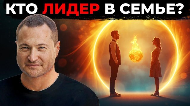 КТО ГЛАВНЫЙ  МУЖЧИНА или ЖЕНЩИНА