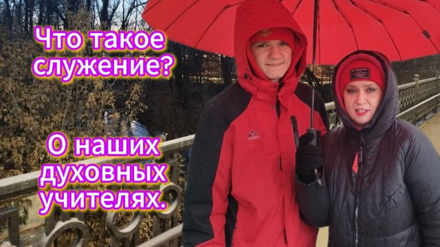 Что такое служение? О наших духовных учителях.