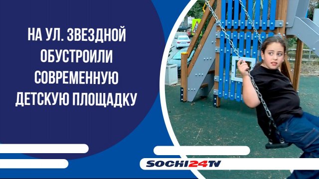На ул. Звездной обустроили современную детскую площадку
