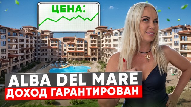 Alba del Mare — апартаменты у Чёрного моря с доходом 1.2 млн