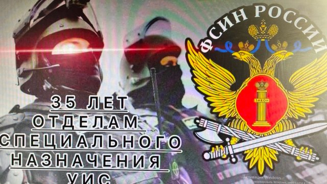 Видеопоздрвление с Днем сотрудников спецназа 35 лет