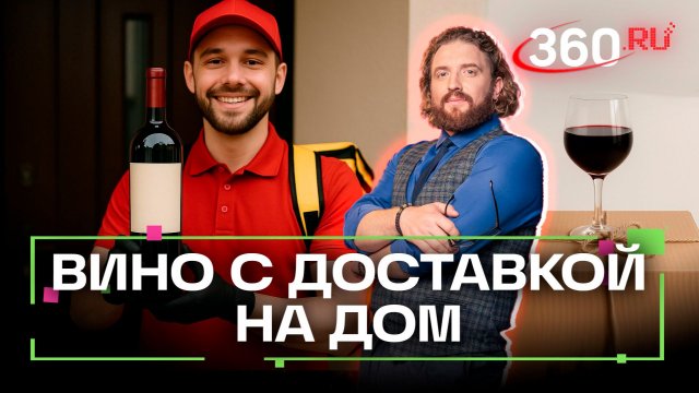 Что мешает продаже вина онлайн? Степанищев