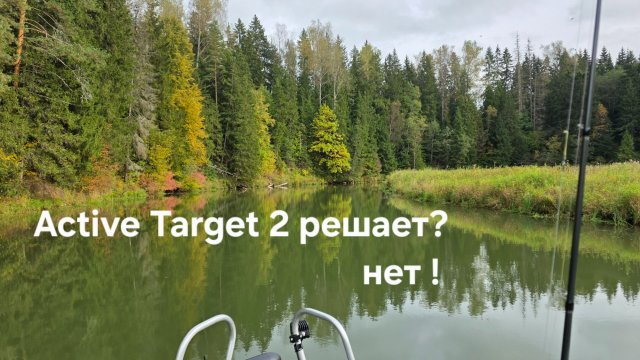 Active Target 2 решает? Да конечно нет!!!