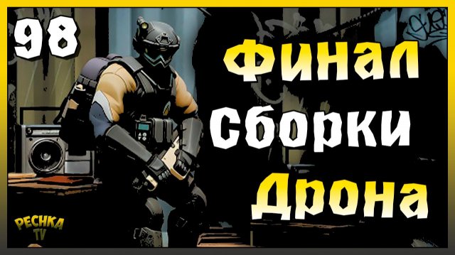 Финальный Босс Лаборатории и Сборка Дрона | Новичок Ласт Дей #98 | Last Day on Earth: Survival