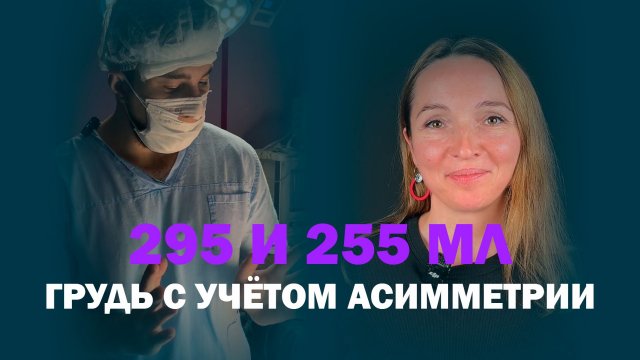 Естественное увеличение груди у доктора Абозина — разные импланты для идеальной симметрии