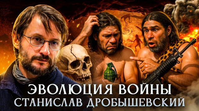 Эволюция войны | Дробышевский