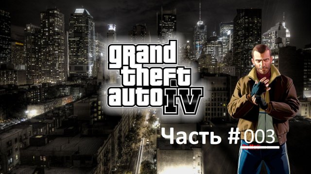 GTA IV (Архив). Прохождение игры ГТА 4. Часть 3. Миссия - Трое - это толпа