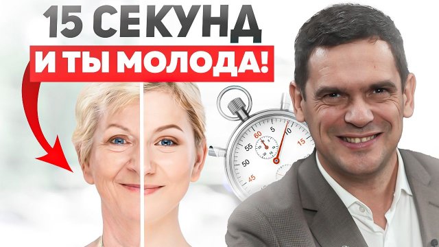 Как выглядеть МОЛОЖЕ на 10 ЛЕТ! Всего 15 секунд каждый день и ты не узнаешь себя в зеркале!