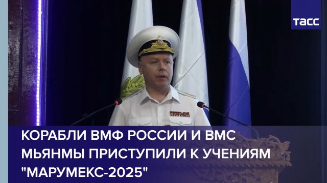 Корабли ВМФ России и ВМС Мьянмы приступили к учениям "Марумекс-2025"