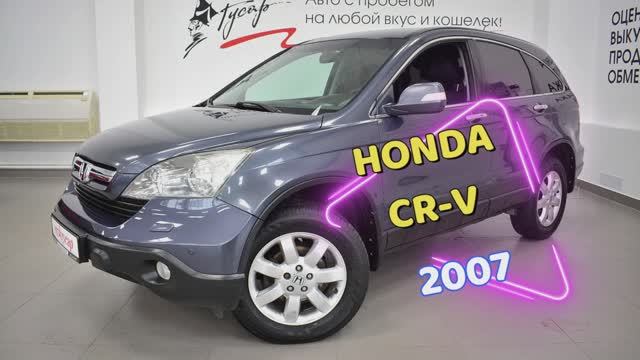 Honda CR-V 2007 г.в. Звоните +7 (8332) 43-43-01 - Автосалон Гусар