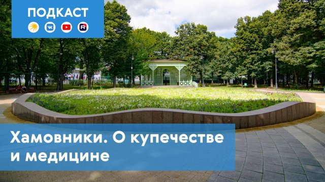 Наши экскурсии: Хамовники. О купечестве и медицине