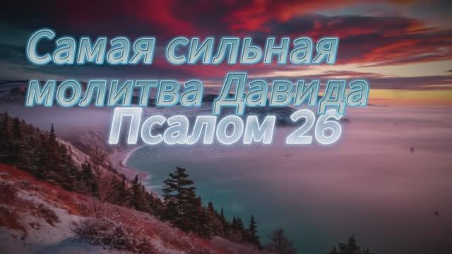 Жить в СТРАХЕ или обрести НЕПОКОЛЕБИМОЕ МУЖЕСТВО? | Мощная молитва из Псалма 26