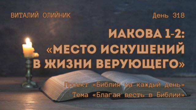 День 318. Иакова 1-2: Место искушений в жизни верующего | Библия на каждый день | Благая весть