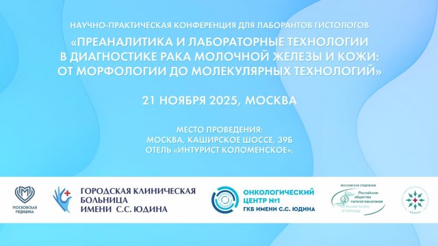 Преаналитика и лабораторные технологии в диагностике рака молочной железы и кожи