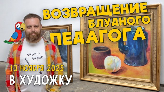 Прямой эфир «Возвращение блудного педагога» в Художку. Ответы на вопросы. Разбор работ подписчиков.