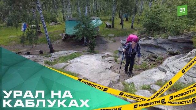 Урал на каблуках. Путешественница Оксана Соло покорила Большую Уральскую тропу