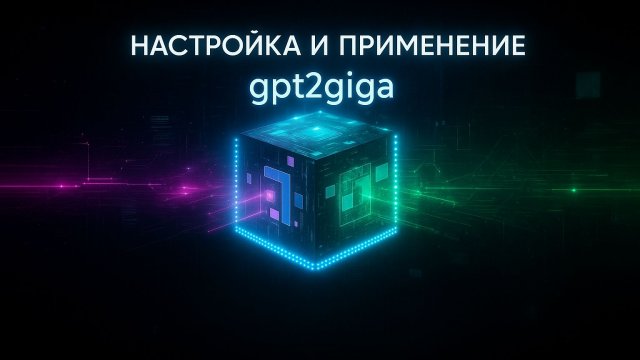 Интеграция GigaChat через OpenAI API с gpt2giga