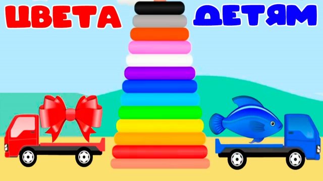 Развивающий мультик для детей - Изучаем цвета - Учим цвета для малышей