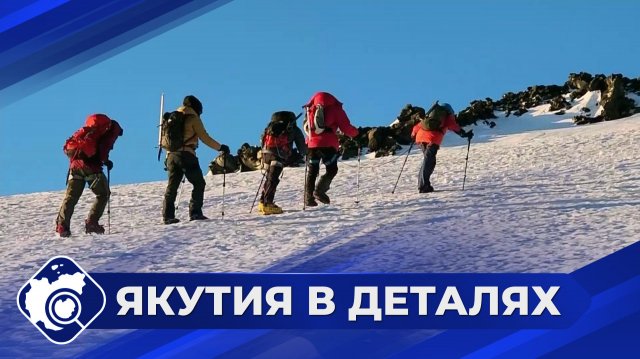 Якутия в деталях: Развитие туристической отрасли