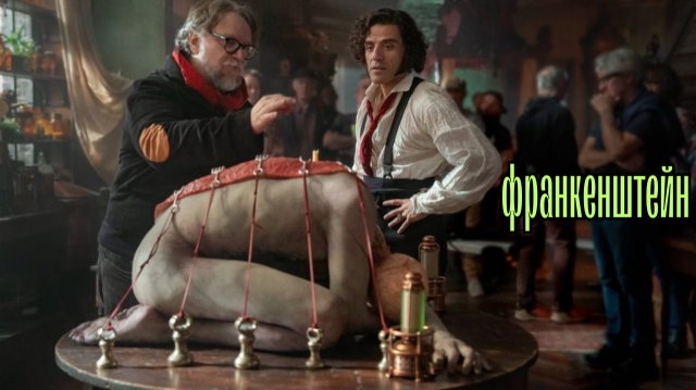 Франкенштейн "Frankenstein" - Русский трейлер. (Фильм - 2025, Дубляж)