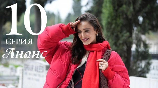 Зависть 10 серия на русском языке Анонс сериала