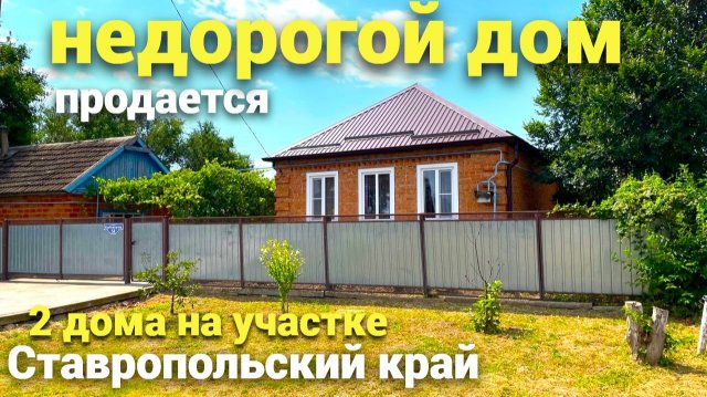Продается дом в Ставропольском крае по хорошей цене ! Такие дома РЕДКОСТЬ !