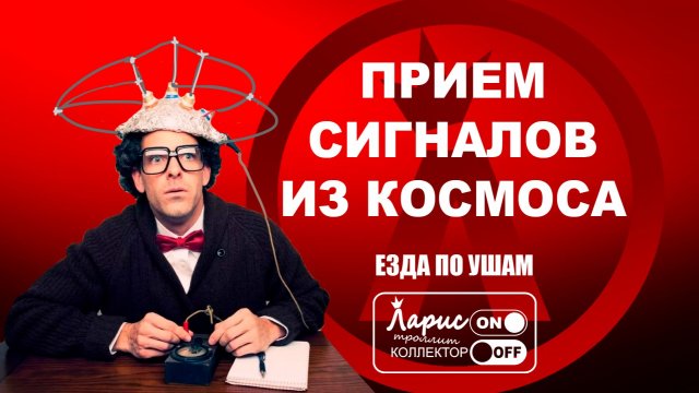Сигналы из космоса _ Как разговаривать с коллекторами