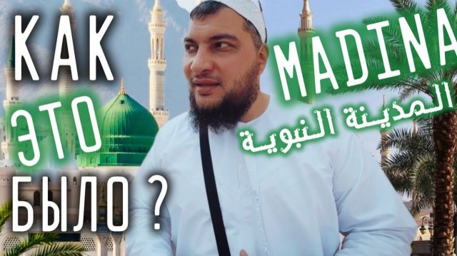 Как это было? Интересно! Красиво! Полезно! (Мадина - пророческий город)