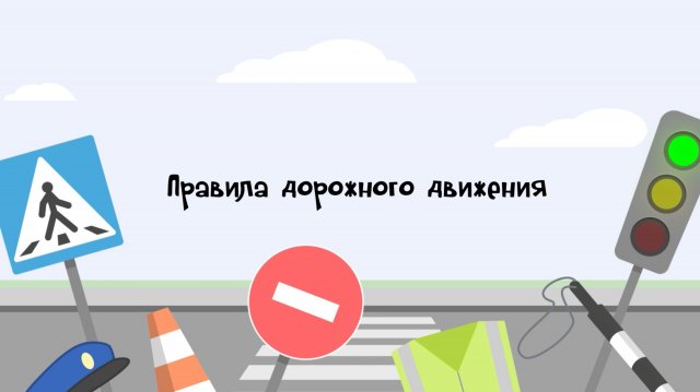 Школа Безопасности: Правила дорожного движения