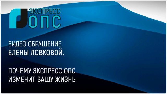 Видео обращение Елены Ловковой Почему ЭКСПРЕСС ОПС изменит вашу жизнь