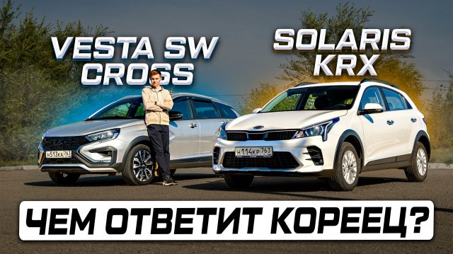 Стоит доплатить? Lada Vesta SW Cross против Solaris KRX (Kia Rio X) ПОЛНОЦЕННОЕ СРАВНЕНИЕ И ОТЗЫВЫ!