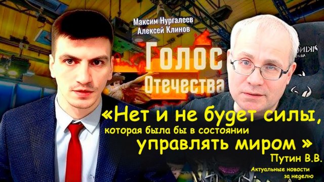В.В.Путин: нет и не будет силы, которая была бы в состоянии управлять миром. А.Клинов, М.Нургалеев
