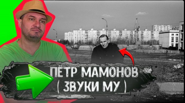 Пётр Мамонов Звуки Му на Днепропетровской улице Чертаново 1989 год. До После. Где жил Пётр мамонов