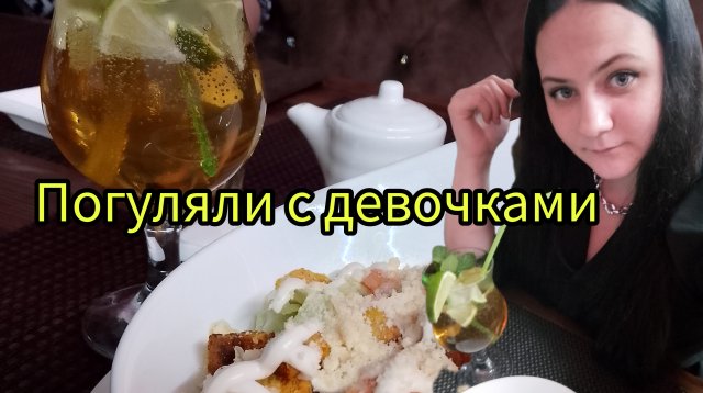 Прошла платный мед осмотр, в кафе с девочками