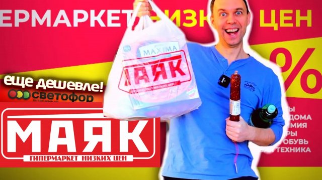 МАЯК это не СВЕТОФОР? 😁 ПАПА МОЖЕТ БУРГУНДИЯ 😁 ДЕШЕВЛЕ НЕКУДА