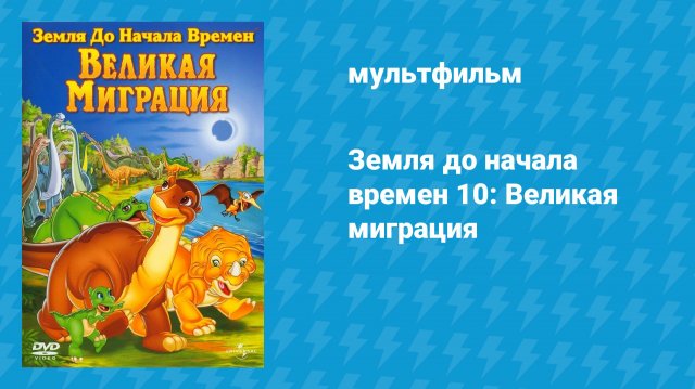 Земля до начала времён 10: Великая миграция (мультфильм, 2003)