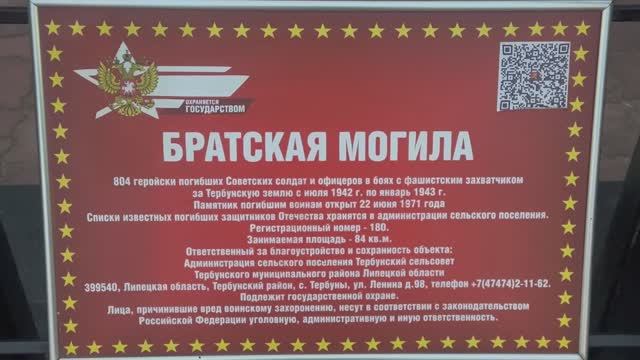 Мемориал в селе Тербуны